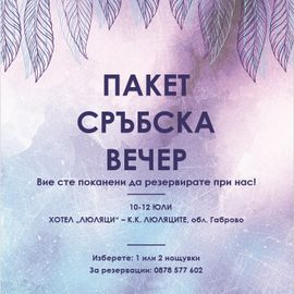 Сръбска вечер в Хотел Люляци - к.к. Люляци